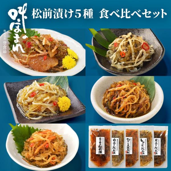 誉食品 松前漬け5種 食べ比べセット (150g×5)　冷凍 / 北海道 函館 産地直送 珍味 海鮮...