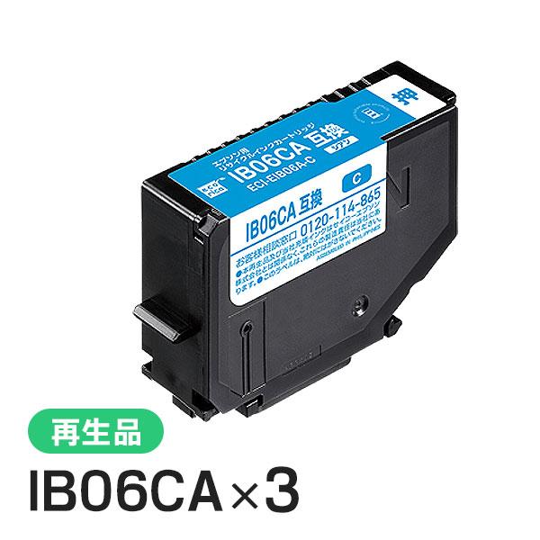 IB06CA リサイクルインクカートリッジ シアン エコリカ  ECI-EIB06A-C 3個セット