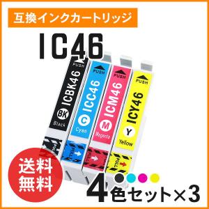 エプソン用互換インク（ICBK46 / ICC46 / ICM46 / ICY46）4色×3セット ICチップ付き