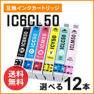 エプソン用互換インク ICBK50 / ICC50 / ICM50 / ICY50 / ICLC50 / ICLM50 【色選択自由12個】ICチップ付き！