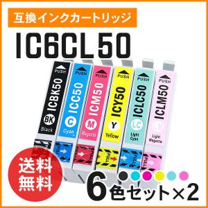 エプソン用互換インク ICBK50 / ICC50 / ICM50 / ICY50 / ICLC50 / ICLM50 【6色×2セット】ICチップ付き！