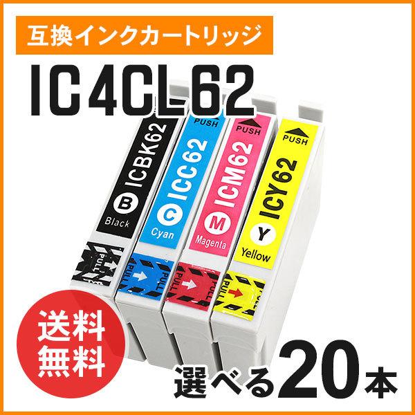 エプソン用互換インク ICBK62 / ICC62 / ICM62 / ICY62 【色選択自由20...