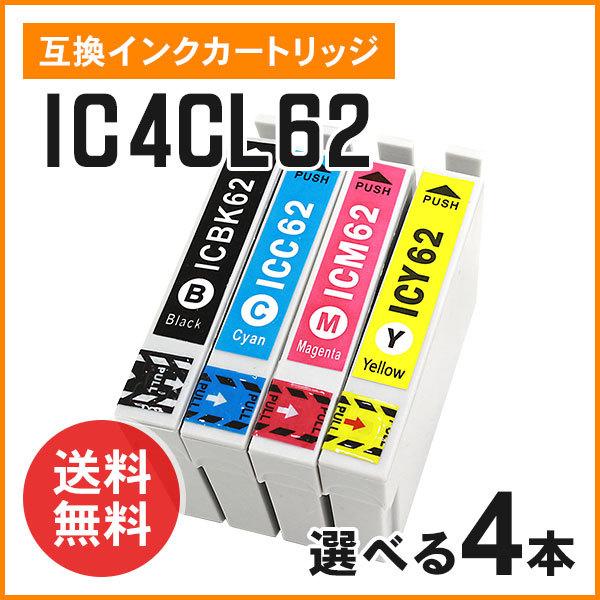 エプソン用互換インク ICBK62 / ICC62 / ICM62 / ICY62 【色選択自由4個...