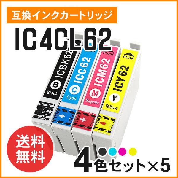 エプソン用互換インク ICBK62 / ICC62 / ICM62 / ICY62 【4色×5セット...