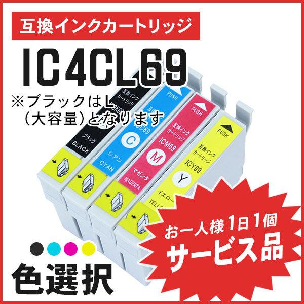 【サービス提供品】エプソン用互換インク ICBK69L / ICC69 / ICM69 / ICY6...