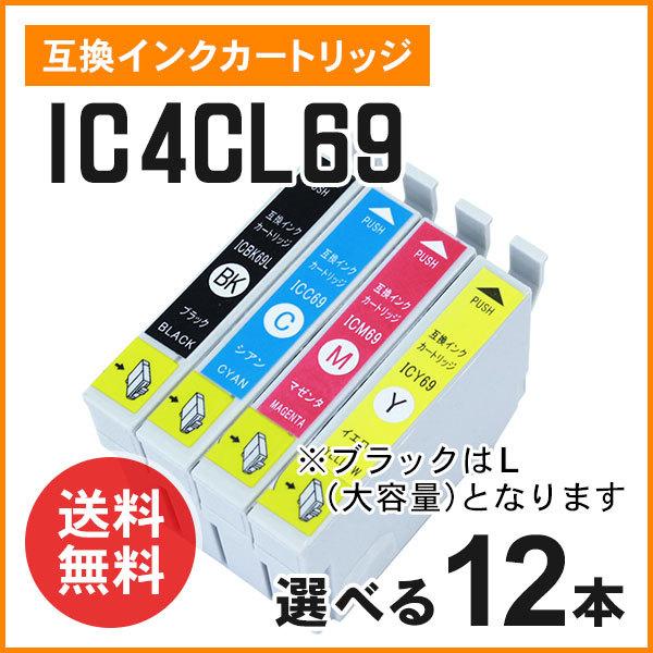 エプソン用互換インク ICBK69L / ICC69 / ICM69 / ICY69  色自由選択1...