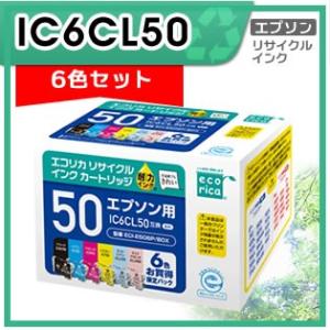 IC6CL50 リサイクルインクカートリッジ 6色パック エコリカ ECI-E506P/BOX