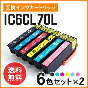 エプソン用互換インク IC6CL70L（BK/C/M/Y/LC/LM）増量タイプ 6色×2セット ICチップ付き