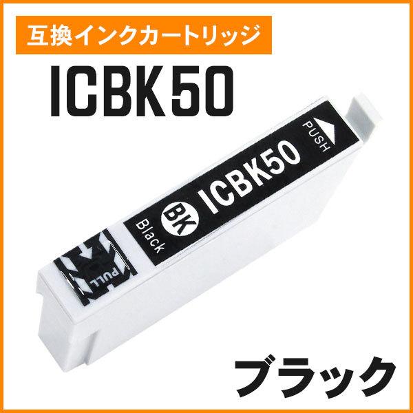 エプソン用互換インク ICBK50 ブラック ICチップ付き