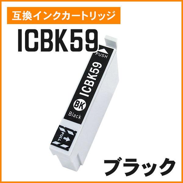 エプソン用互換インク ICBK59 ブラック ICチップ付き