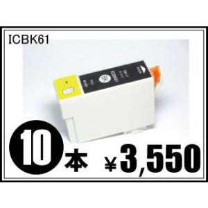 エプソン用互換インク ICBK61 ブラック 【10本セット】ICチップ付き！｜mitastore