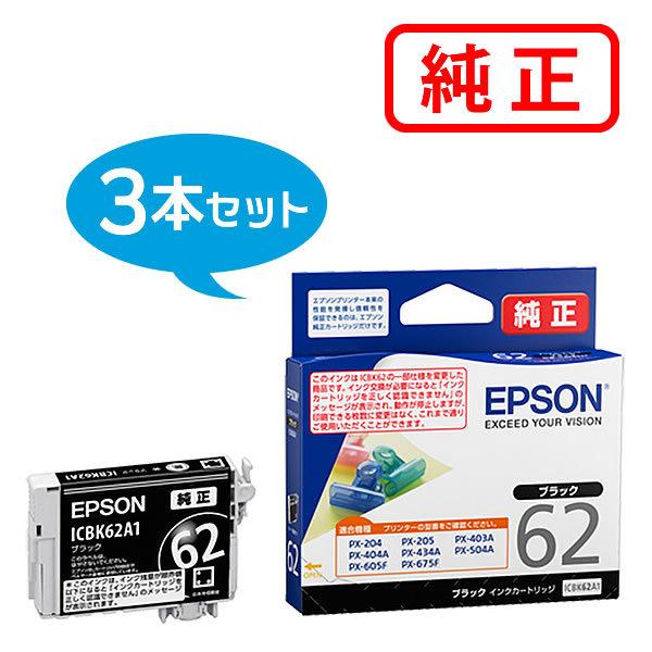 エプソン 純正インク ICBK62A1 ブラック 3個セット