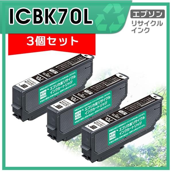 ICBK70L リサイクルインクカートリッジ ブラック エコリカ ECI-E70L-B 3個セット