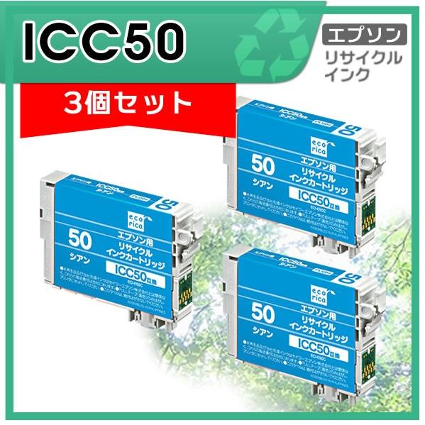 ICC50 リサイクルインクカートリッジ シアン エコリカ ECI-E50C 3個セット