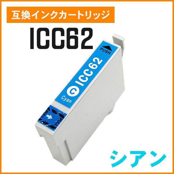 エプソン用互換インク ICC62 シアン ICチップ付き