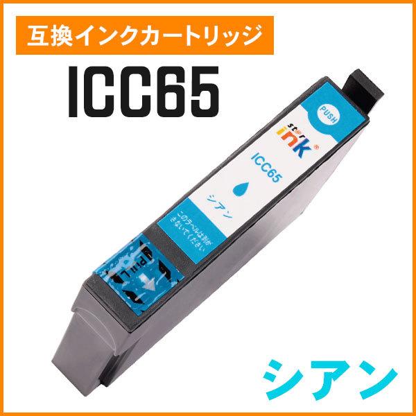エプソン用互換インク ICC65 シアン ICチップ付き
