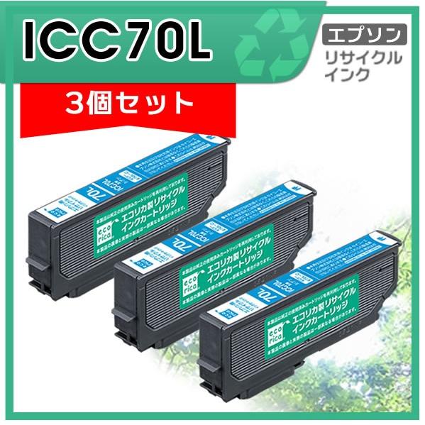ICC70L リサイクルインクカートリッジ シアン エコリカ ECI-E70L-C 3個セット