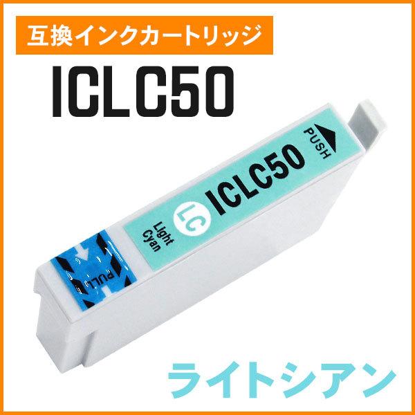 エプソン用互換インク ICLC50 ライトシアン ICチップ付き
