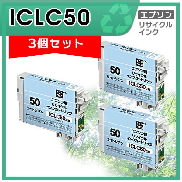 ICLC50 リサイクルインクカートリッジ エコリカ ECI-E50LC 3個セット ライトシアン