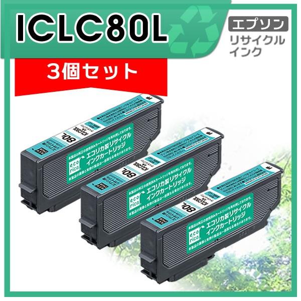 ICLC80L リサイクルインクカートリッジ ライトシアン エコリカ ECI-E80L-LC 3個セ...