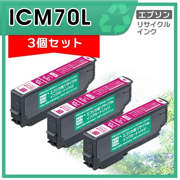 ICM70L リサイクルインクカートリッジ マゼンタ エコリカ ECI-E70L-M 3個セット