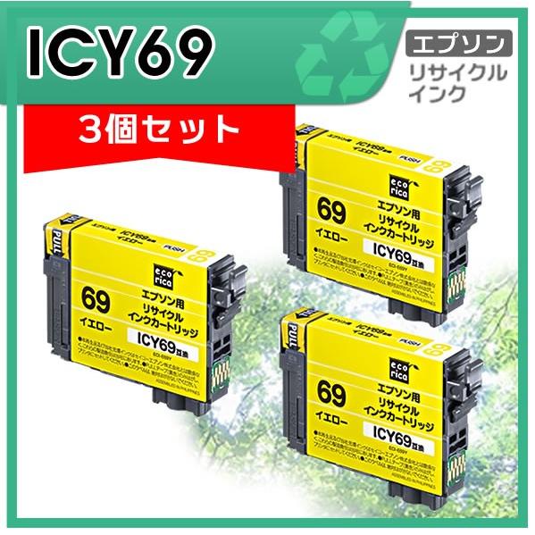 ICY69 リサイクルインクカートリッジ イエロー エコリカ ECI-E69Y 3個セット