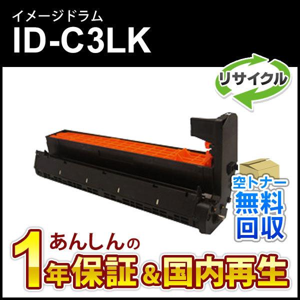 ID-C3LK(IDC3LK) リサイクルイメージドラム ブラック 即納再生品