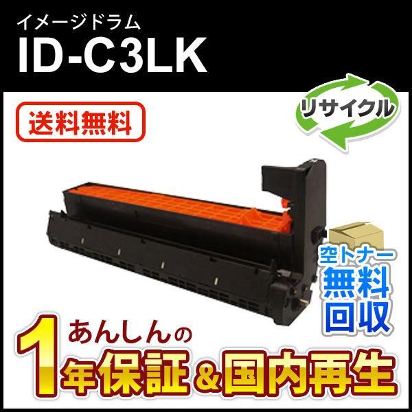 ID-C3LK(IDC3LK) リサイクルイメージドラム ブラック 即納再生品