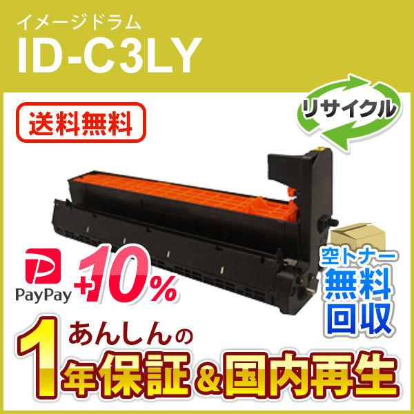ID-C3LY(IDC3LY) リサイクルイメージドラム イエロー 即納再生品