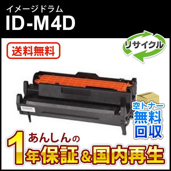 ID-M4D (IDM4D) リサイクルイメージドラム 現物再生品