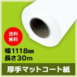 インクジェットロール紙 厚手マットコート紙 幅1118mm（B0ノビ）×長さ30m