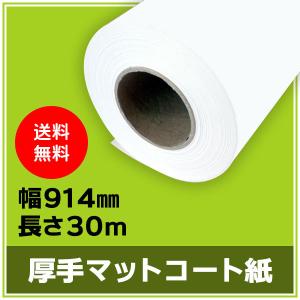 インクジェットロール紙 厚手マットコート紙 幅914mm（A0ノビ）×長さ