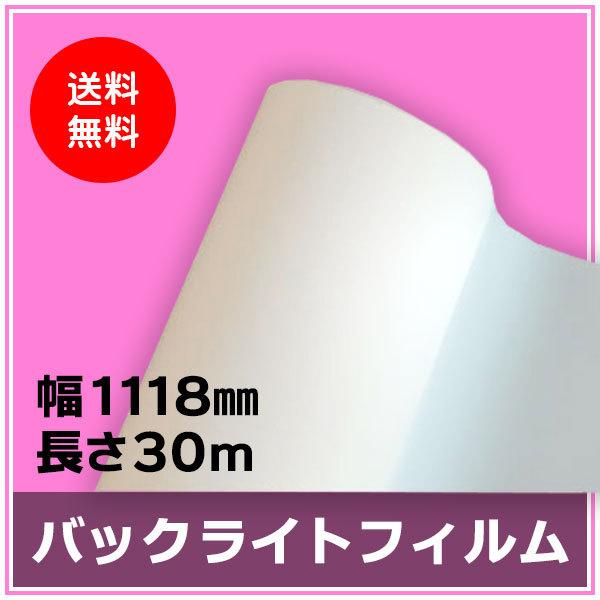インクジェットロール紙 バックライトフィルム 幅1118mm（B0ノビ）×長さ30m 厚0.22mm...