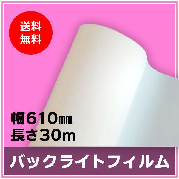 インクジェットロール紙 バックライトフィルム 幅610mm（A1ノビ）×長さ30m 厚0.22mm ...