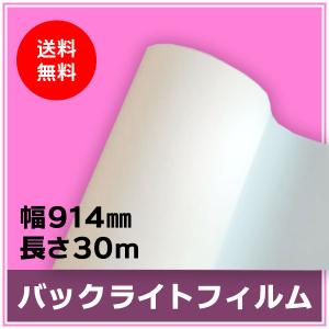 インクジェットロール紙 バックライトフィルム 幅914mm（A0ノビ）×長さ30m