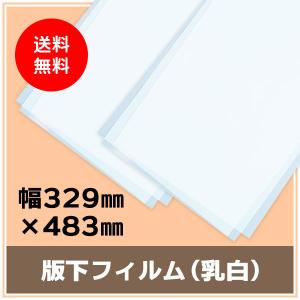 インクジェット用紙 版下フィルム（乳白） 幅329mm×483mm（A3ノビ） 厚