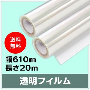 インクジェットロール 透明フィルム 幅610mm（A1ノビ）×長さ20m 厚0.12