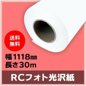インクジェットロール紙 RCフォト光沢紙 幅1118mm（B0ノビ）×長さ30m