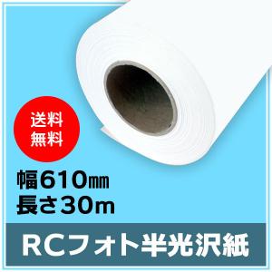 インクジェットロール紙 RCフォト半光沢紙 幅610mm（A1ノビ）×長さ30m