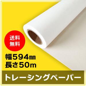 インクジェットロール紙 トレーシングペーパー 幅594mm（A1）×長さ50m 厚0.07mm 1本入｜ミタストア