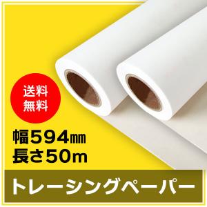 インクジェットロール紙 トレーシングペーパー 幅594mm（A1）×長さ50m