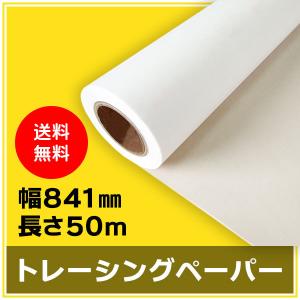 インクジェットロール紙 トレーシングペーパー 幅841mm（A0）×長さ50m