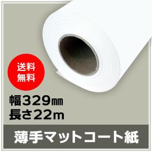 インクジェットロール紙 薄手マットコート紙 幅329mm(A3ノビ)×長さ22m