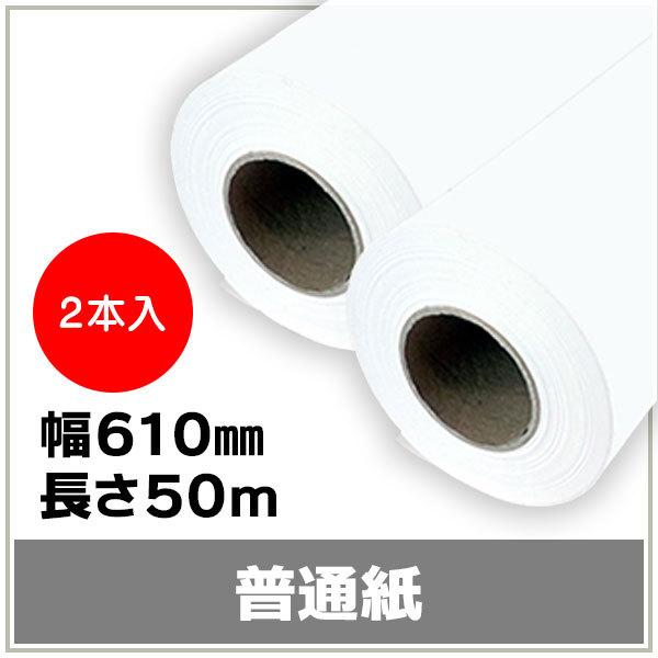 インクジェットロール紙 普通紙 幅610mm（A1ノビ）×長さ50m×2インチ 2本セット