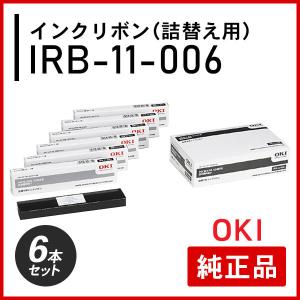 オキ IRB-11-006 インクリボン（詰替え用）純正品 6本セット