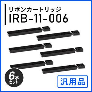 IRB-11-006対応 インクリボン（詰替え用）汎用品 6本セット