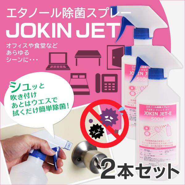 エタノールアルコール除菌スプレー JOKIN JET-E 500ml×2本 お一人様1点限り