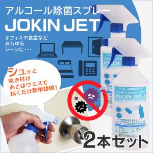 エタノールアルコール除菌スプレー JOKIN JET-E 500ml×2本