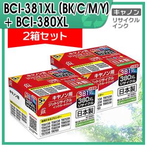 キャノン用 BCI-381XL (BK/C/M/Y) +BCI-380XL 大容量5色マルチパック対応 ジット リサイクルインクカートリッジ JIT-C3803815PXL 2箱セット