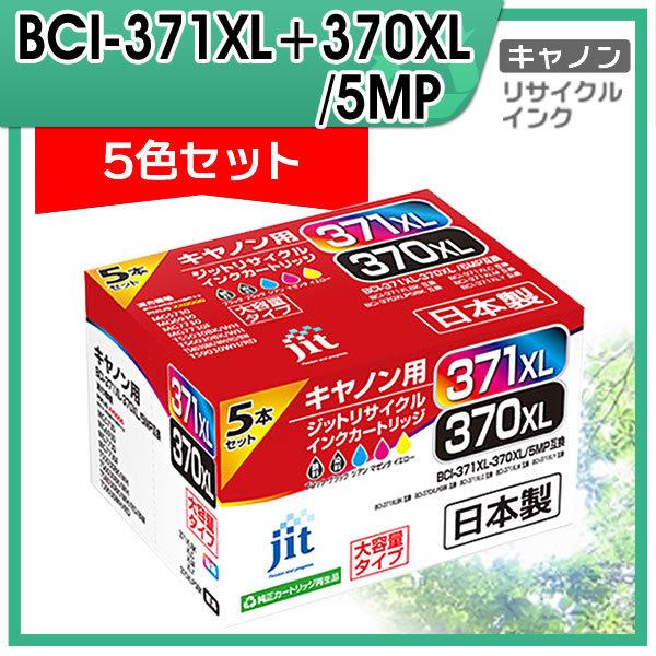 キャノン用 BCI-371XL+370XL/5MP 大容量5色マルチパック対応 ジット リサイクルイ...